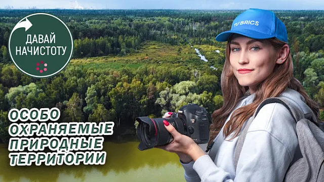 Выпуск программы «Давай Начистоту. Особо охраняемые территории».jpg