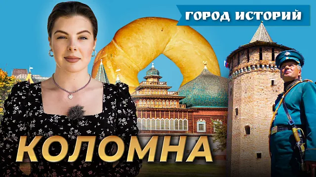 Выпуск программы «Город историй. Коломна».jpeg