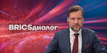 BRICSдиалог
