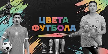 Цвета футбола